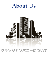 グランツカンパニーについて